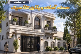 صحنه آماده ویلا کلاسیک اسکچاپ