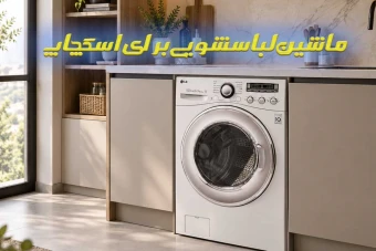 ماشین لباسشویی اسکچاپ