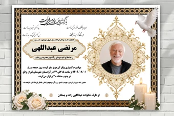اعلامیه فوت اعلامیه ترحیم آگهی فوت درگذشت لایه باز فتوشاپ psd جدید