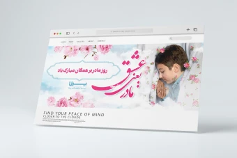 طرح بنر وبسایت ویژه تبریک روز مادر با تایپوکرافی عشق یعنی مادر