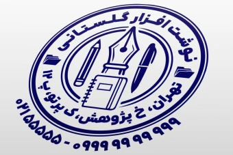 طرح مهر فروشگاه لوازم التحریر فروشی طرح مهر نوشت افزار فروشی جدید لایه باز فتوشاپ psd و ایلاستریتور ai