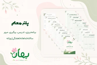 دانلود پلنر معلم | برنامه‌ریزی و مدیریت سال تحصیلی