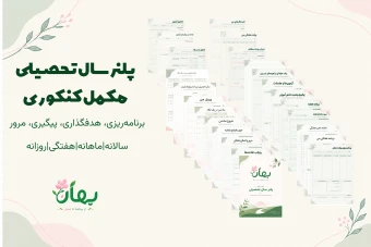 دانلود پلنر سال تحصیلی + مکمل کنکوری | برنامه‌ریزی، پیگیری و تحلیل مطالعه