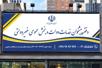 بنر تابلو سردر دفتر پیشخوان خدمات دولت و بخش عمومی غیر دولتی لایه باز فتوشاپ psd جدید