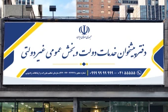 طرح جدید بنر تابلو سردر دفتر پیشخوان خدمات دولت و بخش عمومی غیر دولتی لایه باز فتوشاپ psd