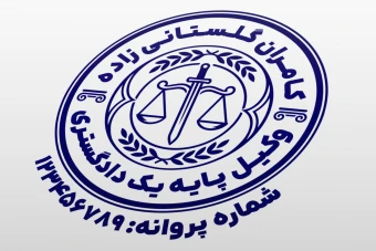 طرح مهر وکیل پایه یک دادگستری کانون وکلا طرح مهر وکالت جدید لایه باز فتوشاپ psd و ایلاستریتور ai