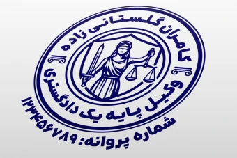 طرح مهر وکیل پایه یک دادگستری کانون وکلا جدید طرح مهر وکالت لایه باز فتوشاپ psd و ایلاستریتور ai