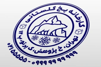 طرح مهر کارخانه یخ طرح مهر یخ فروشی طرح مهر یخچال سازی طرح مهر سردخانه لایه باز فتوشاپ psd و ایلاستریتور ai