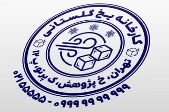 مهر کارخانه یخ طرح مهر یخ فروشی طرح مهر یخچال سازی طرح مهر سردخانه جدید لایه باز فتوشاپ psd و ایلاستریتور ai