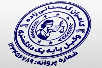 مهر وکیل پایه یک دادگستری کانون وکلا طرح مهر وکالت جدید لایه باز فتوشاپ psd و ایلاستریتور ai