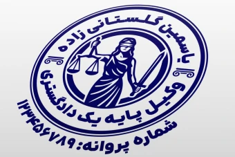 نمونه مهر وکیل پایه یک دادگستری کانون وکلا طرح مهر وکالت لایه باز فتوشاپ psd و ایلاستریتور ai طراحی جدید