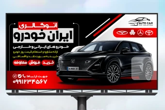 فایل لایه باز بنر نمایشگگاه خودرو