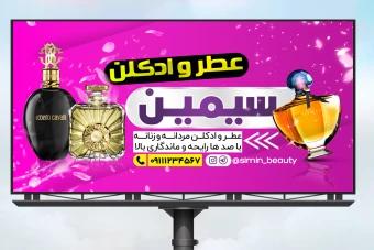 فایل لایه باز بنر عطر و ادکلن