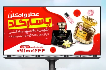 فایل لایه باز بنر عطر و ادکلن