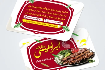 فایل لایه باز کارت ویزیت جگرکی