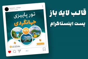 قالب لایه باز پست اینستاگرام تخفیف پاییزی تور مسافرتی و گردشگری psd