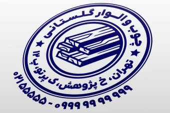 طرح مهر چوب و الوار مهر نجاری طرح مهر نجاری مهر چوب فروشی لایه باز فتوشاپ psd و ایلاستریتور ai
