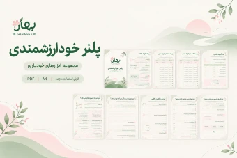 دانلود پلنر خودارزشمندی|مجموعه ابزارهای خودیاری و توسعه فردی