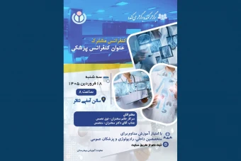 قالب پوستر و تراکت کنفرانس، سمینار و همایش | قابل ویرایش بدون فتوشاپ | فرمت PPTX پاورپوینت