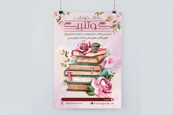 طرح لایه باز تراکت تبلیغاتی کتابفروشی