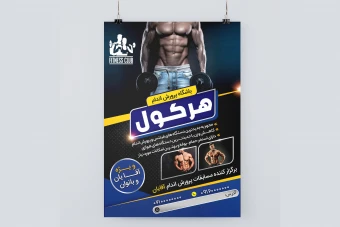 طرح لایه باز تراکت تبلیغاتی بدنسازی