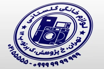 طرح مهر فروشگاه لوازم خانگی خارجی داخلی بزرگ کوچک لایه باز فتوشاپ psd و ایلاستریتور ai