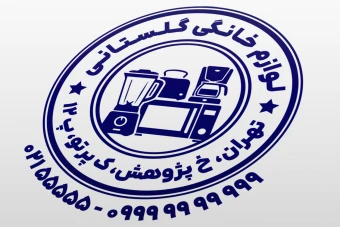 طرح مهر فروشگاه لوازم خانگی کوچک خارجی داخلی لایه باز فتوشاپ psd و ایلاستریتور ai
