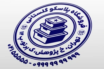 طرح مهر پلاسکو طرح مهر فروشگاه محصولات پلاستیکی مهر ظروف یکبار مصرف لایه باز فتوشاپ psd و ایلاستریتور ai