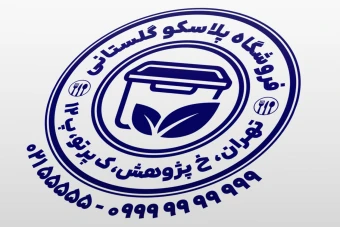 مهر پلاسکو طرح مهر فروشگاه محصولات پلاستیکی مهر ظروف یکبار مصرف لایه باز فتوشاپ psd و ایلاستریتور ai جدید