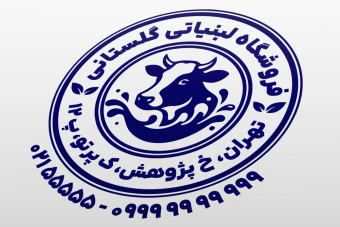 طرح مهر لبنیاتی مهر فروشگاه محصولات لبنی شیری مهر گاوداری جدید لایه باز فتوشاپ psd و ایلاستریتور ai