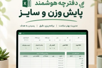 دفترچه هوشمند پایش وزن و سایز | فایل اکسل ثبت روزانه و اندازه‌گیری بدن