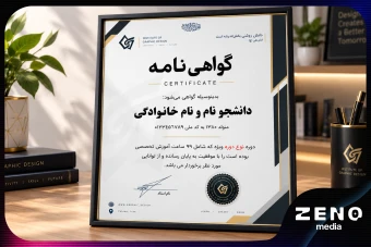 گواهی‌نامه مدرن و رسمی