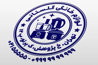 طرح مهر فروشگاه لوازم خانگی کوچک خارجی داخلی جدید لایه باز فتوشاپ psd و ایلاستریتور ai