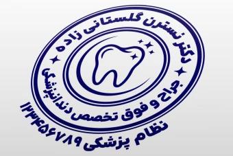طرح مهر دکتر دندانپزشک طرح مهر دندانپزشکی جدید لایه باز فتوشاپ psd و ایلاستریتور ai