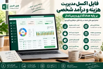 داشبورد مدیریت هزینه و درآمد شخصی 1405 تا 1407