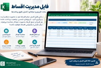مدیریت اقساط فایل اکسل (قابل پرینت)