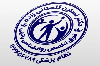 مهر روانشناسی بالینی مهر کلینیک روانشناسی طرح مهر دکتر روانشناس جدید لایه باز فتوشاپ psd و ایلاستریتور ai
