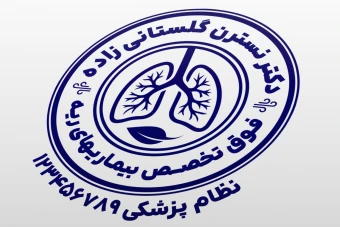 طرح مهر فوق تخصص ریه مهر متخصص بیماری های ریه بیماری های تنفسی لایه باز فتوشاپ psd و ایلاستریتور ai