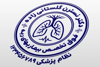 طرح مهر فوق تخصص ریه مهر متخصص بیماری های ریه بیماری های تنفسی جدید لایه باز فتوشاپ psd و ایلاستریتور ai