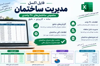 مدیریت ساختمان فایل اکسل