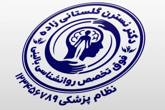 مهر روانشناسی بالینی مهر کلینیک روانشناسی طرح مهر دکتر روانشناس لایه باز فتوشاپ psd و ایلاستریتور ai جدید