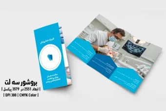 قالب بروشور سه لت دندانپزشکی با فرمت PSD و AI