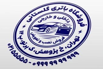 طرح مهر باطری سازی مهر فروشگاه باتری فروشی مهر برق خودرو لایه باز فتوشاپ psd و ایلاستریتور ai جدید