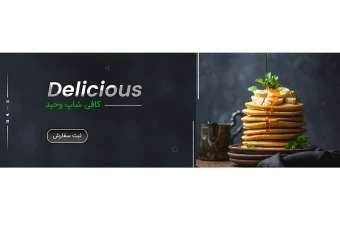طرح لایه باز بنر سایت فروشگاهی(کافی شاپ)