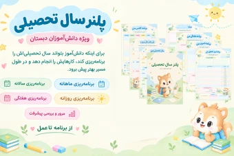 دانلود پلنر سال تحصیلی|ویژه دانش آموزان دبستان