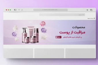 طرح لایه باز اسلایدر بنر سایت آرایشی و بهداشتی