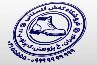 طرح مهر کفش فروشی مهر کفاشی طرح مهر تولیدی کفش لایه باز فتوشاپ psd و ایلاستریتور ai