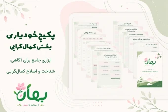 دانلود پکیج خودیاری|بخش کمال‌گرایی