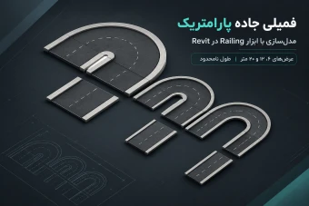 دانلود فمیلی جاده پارامتریک Revit | مدل‌سازی با ابزار Railing با عرض متغیر و طول نامحدود