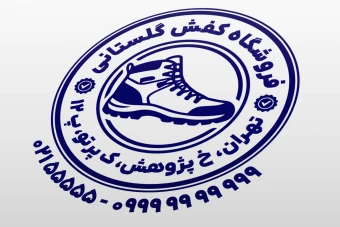 مهر کفش فروشی طرح مهر کفاشی مهر تولیدی کفش جدید لایه باز فتوشاپ psd و ایلاستریتور ai